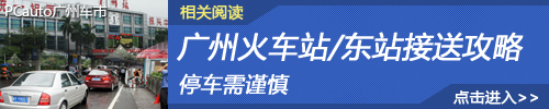 广州火车站/东站接送攻略