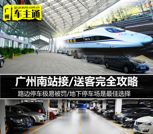 广州南站接/送客攻略 路边停车极易中招