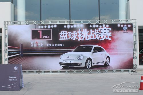 进口大众甲壳虫 盘球 挑战赛火热招募高清图片