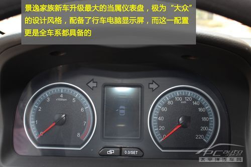 景逸x5在配置上升级最大当属仪表盘了,全车系均配备了行车电脑显示屏