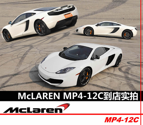 McLaren MP4-12C