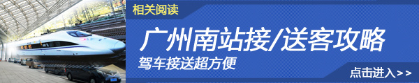 广州南站接送客攻略