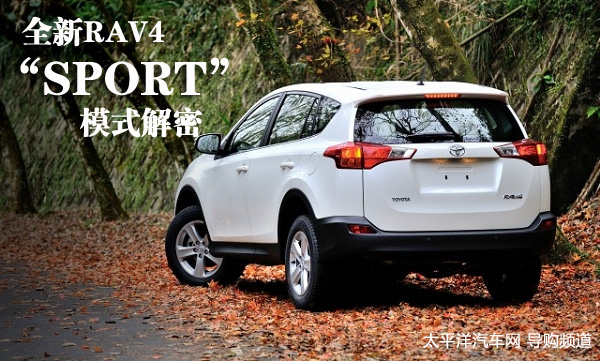 享受驾驶乐趣全新rav4sport模式解密