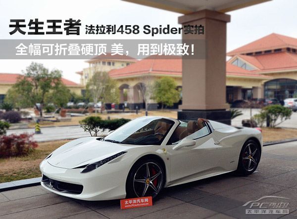 天生王者 美到极致 法拉利458 spider实拍