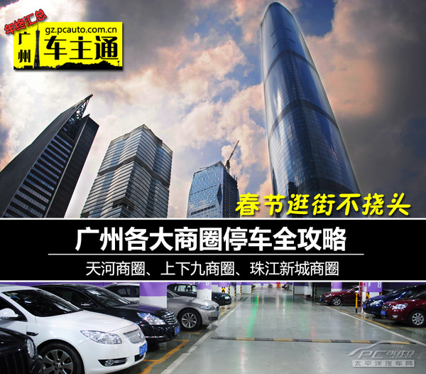 春节逛街不挠头 广州各大商圈停车攻略