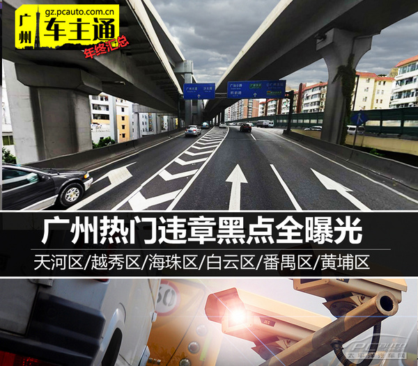 广州热门违章路段