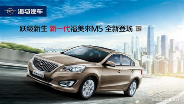 泰州海马汽车福美来m5预售发布 5折抢高清图片