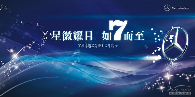 宝利德越星奔驰7周年店庆促销·如7而至
