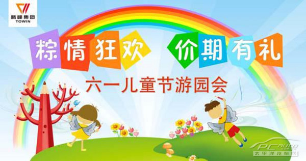 粽情狂欢 价期有礼 六一儿童节游园会