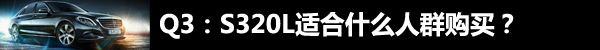 奔驰S320L 奔驰S320L