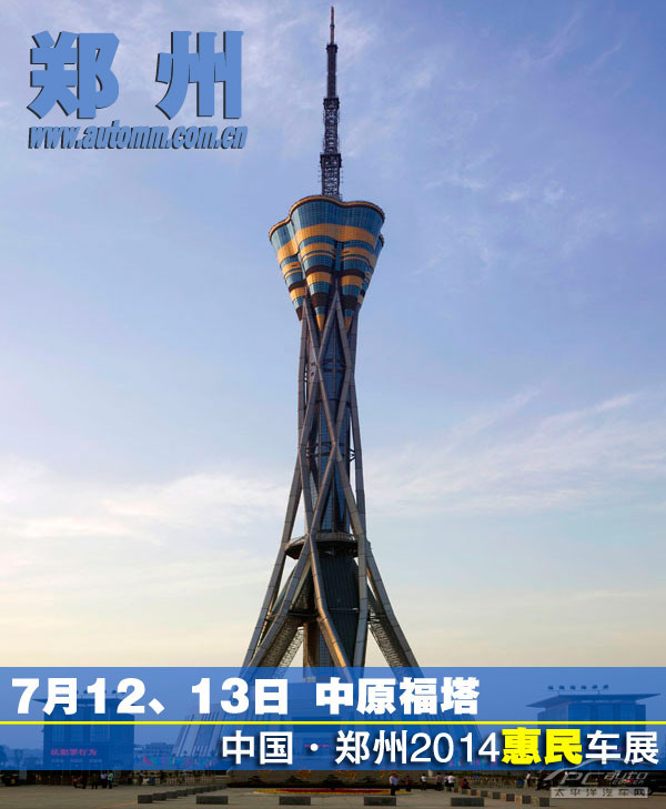 7月12-13日 中国2014郑州中原福塔车展