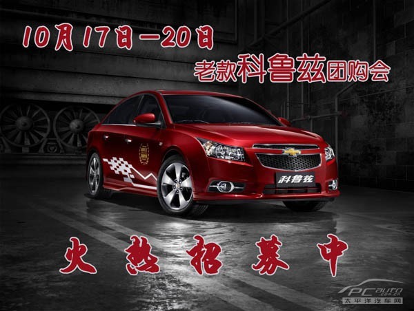 雪佛兰4s店 【优惠车型】:老款科鲁兹 三重大礼送不停,活高清图片