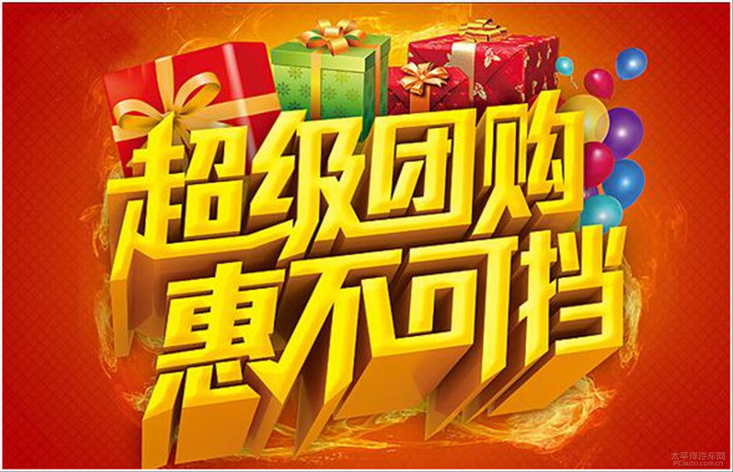 广本成邦店1月10日 新年超级团购