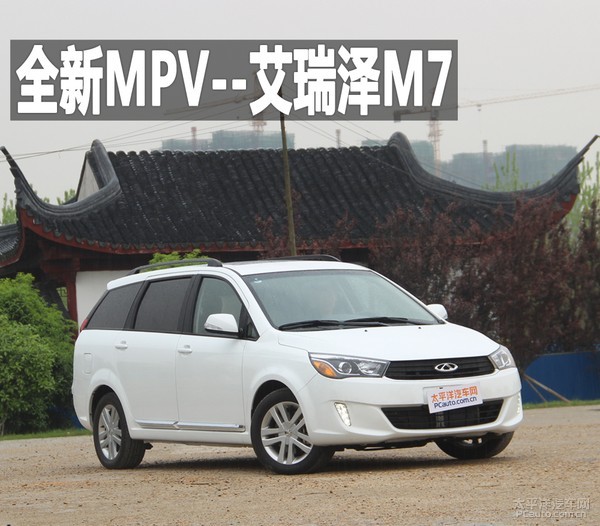 pcauto静态体验 奇瑞全新mpv--艾瑞泽m7