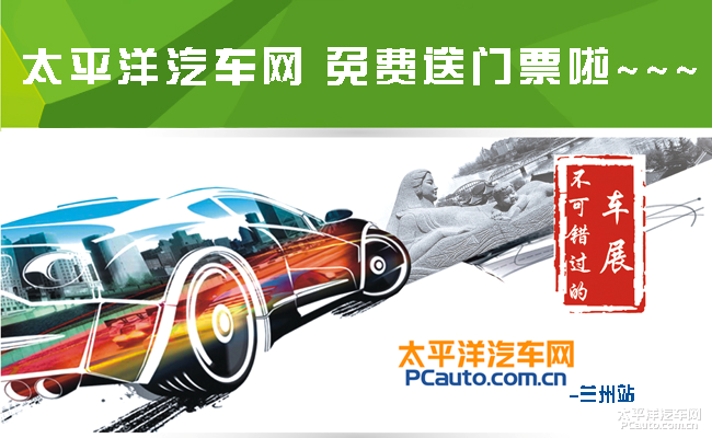 五一车展门票 太平洋汽车网兰州站免费送