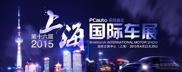 2015上海车展专题