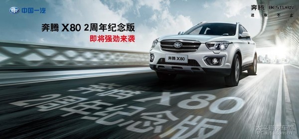 奔腾X80