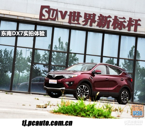 "suv世界新标杆"东南汽车dx7实拍体验高清图片