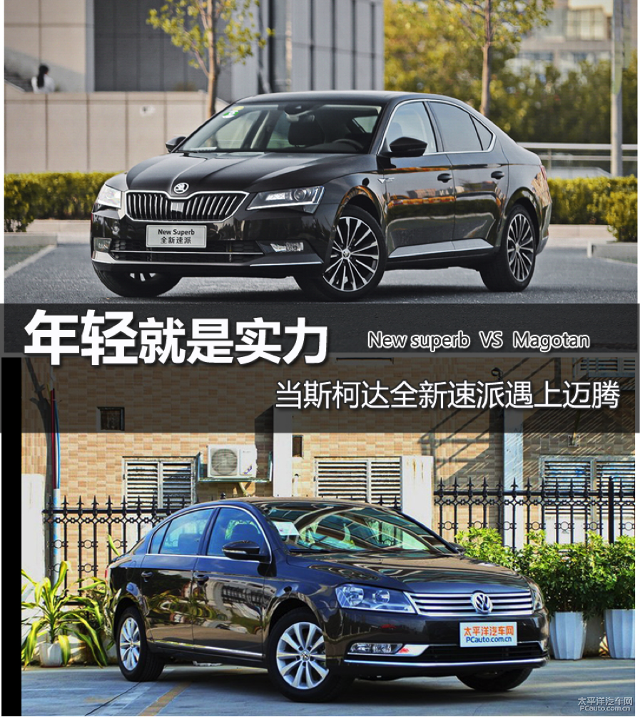 年轻就是实力 当斯柯达全新速派遇上迈腾