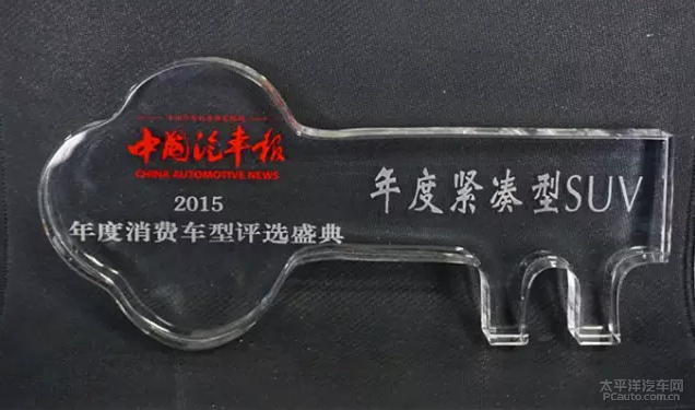 海马S5荣获“2015年度紧凑型SUV”奖项