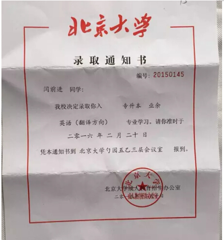 最"引以为傲"就是今年,获得了北京大学的英语专业的录取通知书!图片