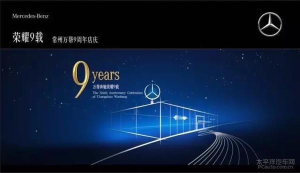 常州万帮奔驰 精彩9周年店庆圆满落幕!
