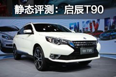 2016北京车展:静态评测启辰t90
