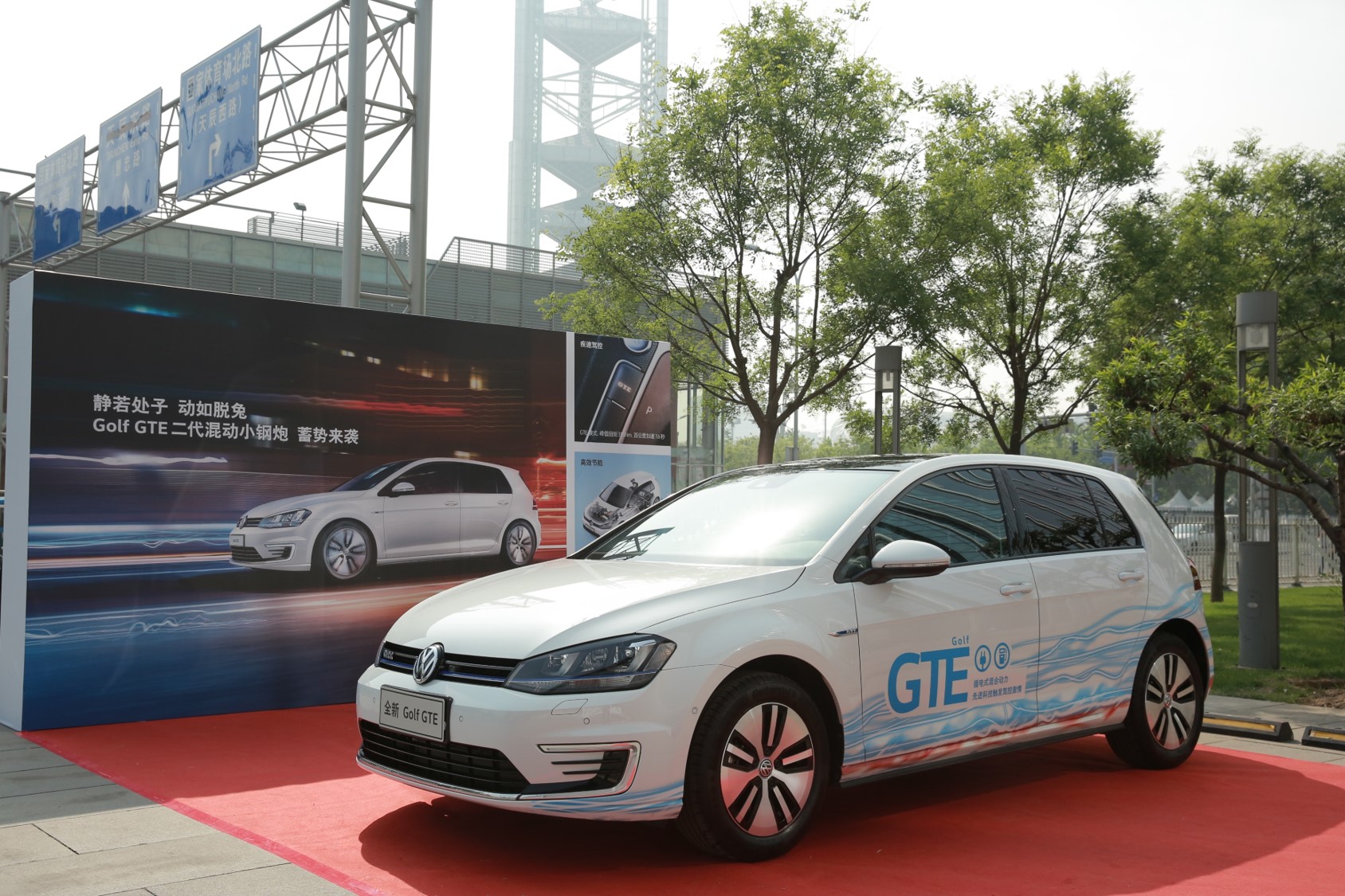 大众进口golf gte 亮相全球移动互联网大会