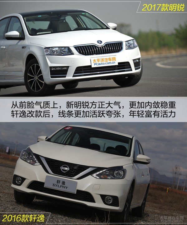 2017款明锐对比新轩逸 运动舒适如何取舍?