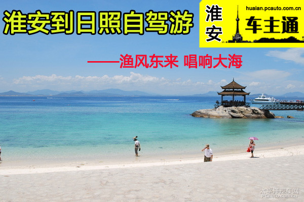 渔风嘉麟唱响纪事日照到淮安自驾游大海攻略姜攻略东来图片