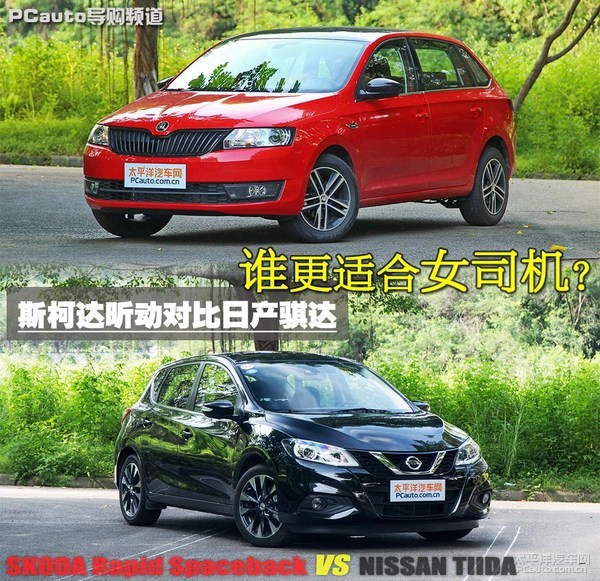 斯柯达昕动对比日产骐达