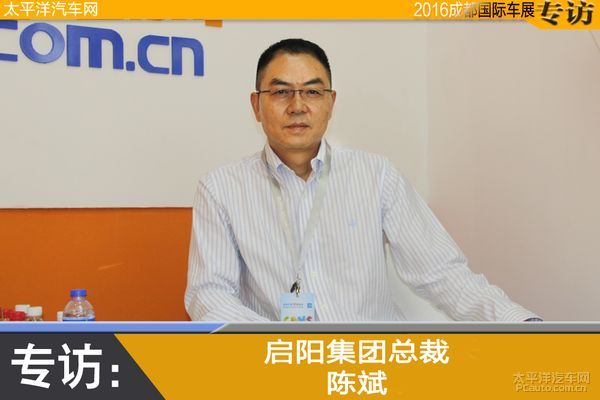 pcauto成都车展专访启阳集团总裁陈斌