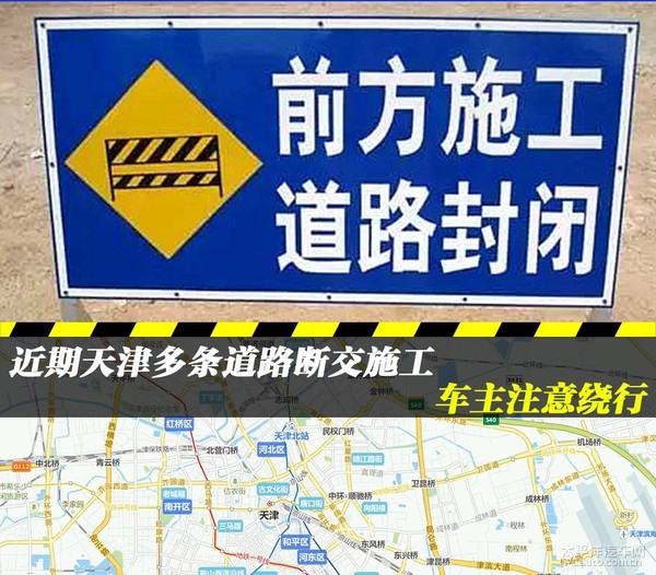 近期天津多条道路断交施工车主注意绕行