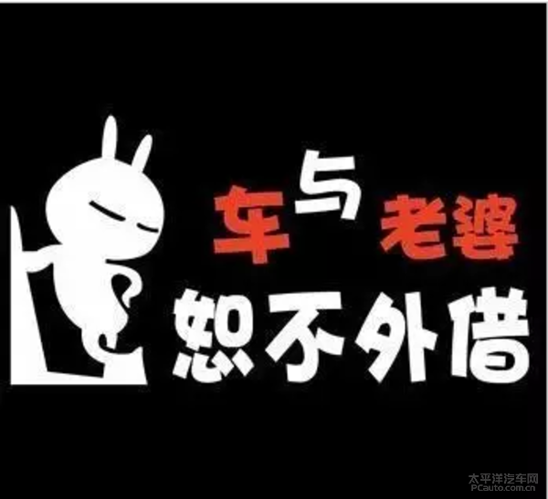 "对不起,车与老婆恕不外借!"刷爆了朋友圈!