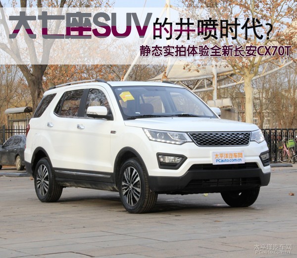 大七座SUV的井喷时代 静态实拍长安CX70T高清图片