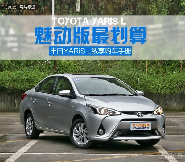 丰田yaris l致享哪款值得买? 推荐魅动版