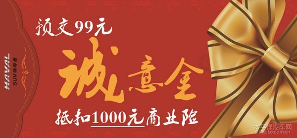 预交99元·诚意金抵扣1000元商业险