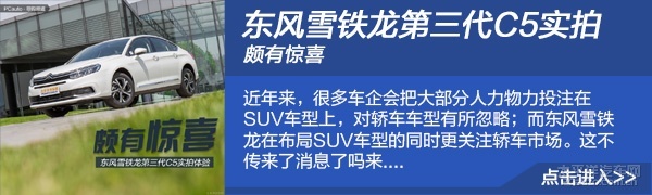 试驾东风雪铁龙第三代c5