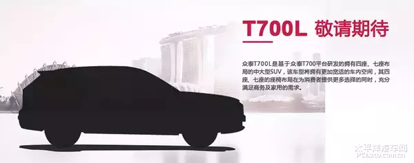 众泰未来新车计划 将推T700L/T800等车型