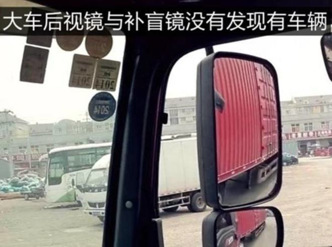 大车拐弯时,从后视镜与补盲镜中均没发现车旁有车辆.