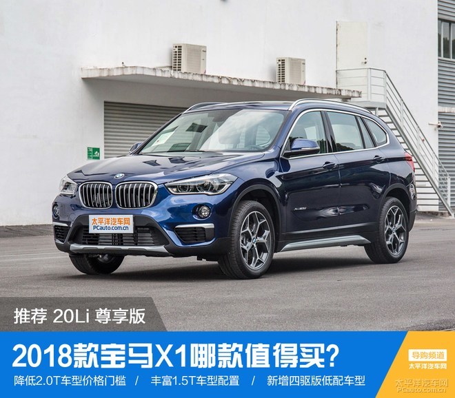 2018款宝马x1哪款值得买?推荐20li尊享型