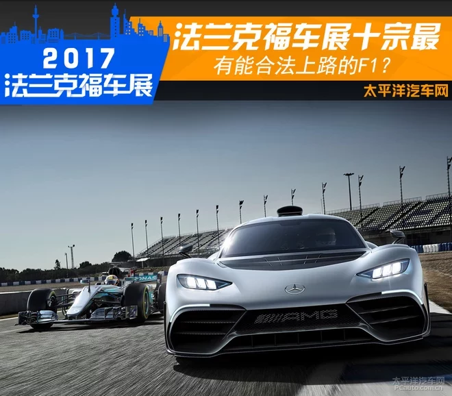 法兰克福车展十宗最 有能合法上路的F1?