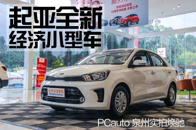 起亚全新经济小型车 pcauto泉州实拍焕驰