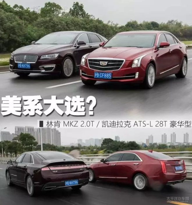 林肯mkz对比凯迪拉克ats-l