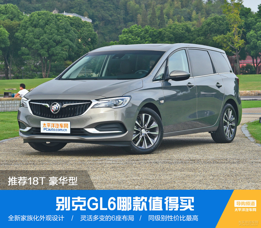 别克gl6哪款值得买?推荐18t 6座豪华型