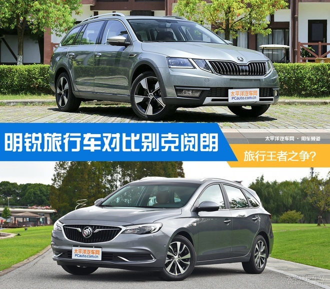 明锐旅行车对比别克阅朗 旅行王者之争?