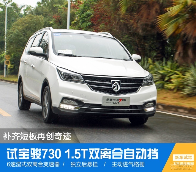 5t 双离合的最火mpv 试宝骏730自动挡