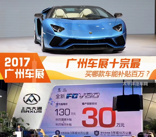 广州车展十宗最 买哪款车能补贴百万?