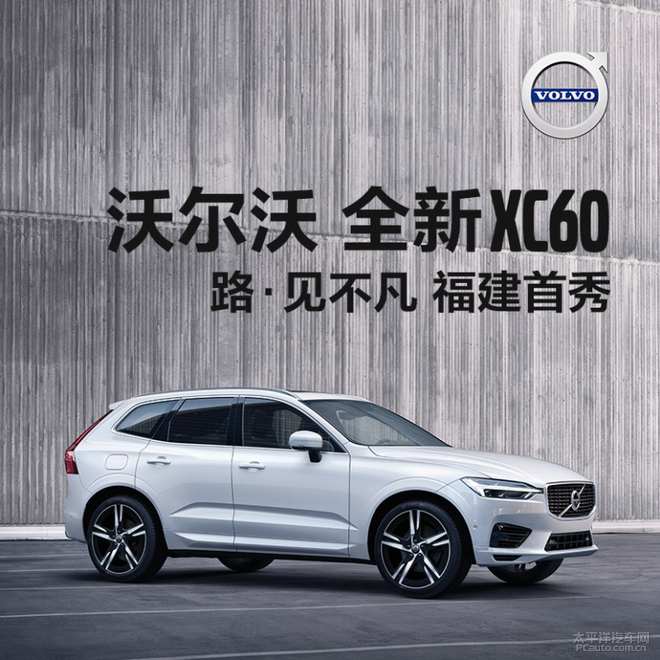 路·见不凡 沃尔沃全新xc60福建首秀