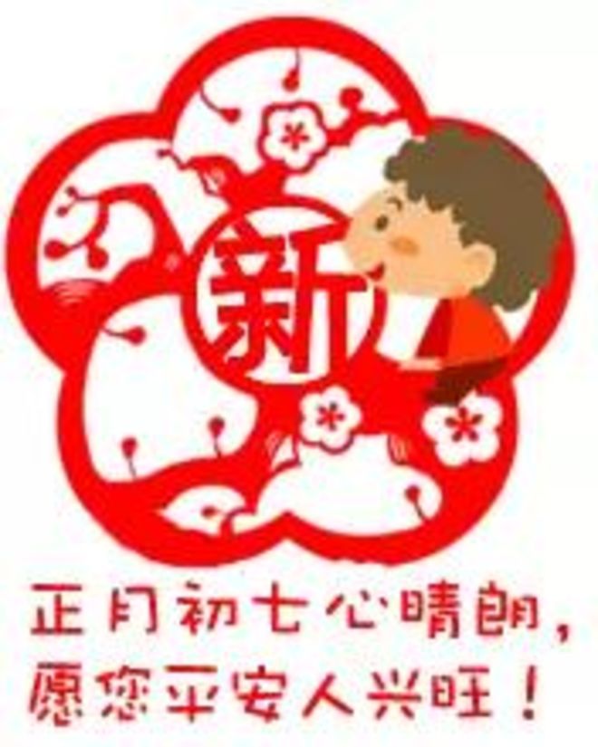 大年初七:"人日"到,人人生日!祝你生日快乐!_太平洋